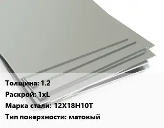 Лист нержавеющий 1.2 1хL Сталь: 12Х18Н10Т Тип:матовый